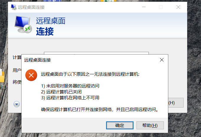 无法连接远程计算机操作截图